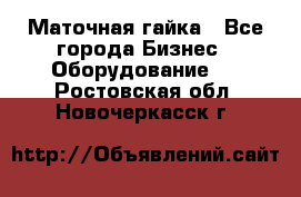 Маточная гайка - Все города Бизнес » Оборудование   . Ростовская обл.,Новочеркасск г.